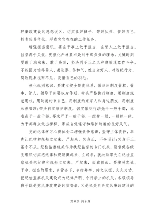 党的纪律学习心得体会 (2).docx