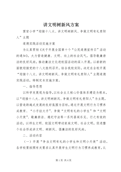 讲文明树新风方案 (5).docx