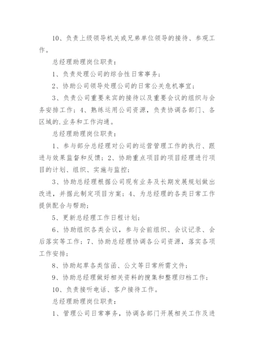 公司总经理助理岗位职责.docx