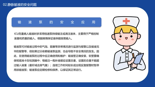 医学院临床护理静脉输液安全问题PPT模板