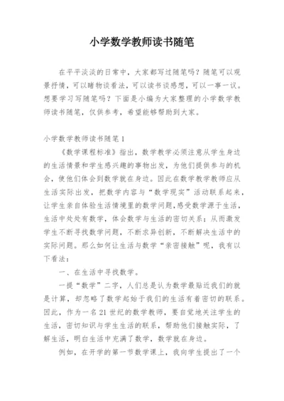 小学数学教师读书随笔.docx