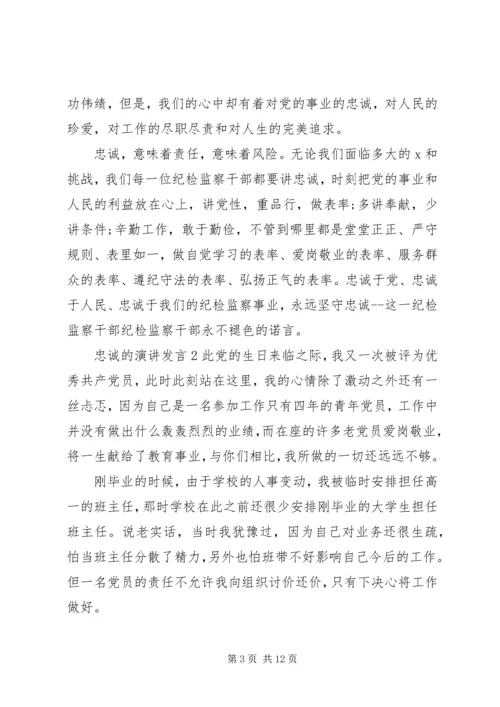 关于忠诚的演讲发言.docx