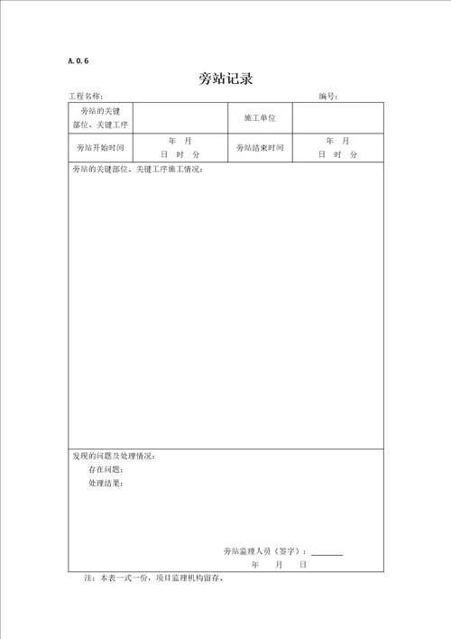 最新建设工程监理表格范本DOC30页