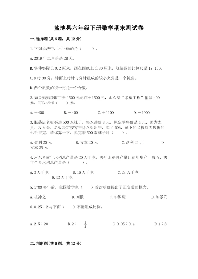 盐池县六年级下册数学期末测试卷完整参考答案.docx