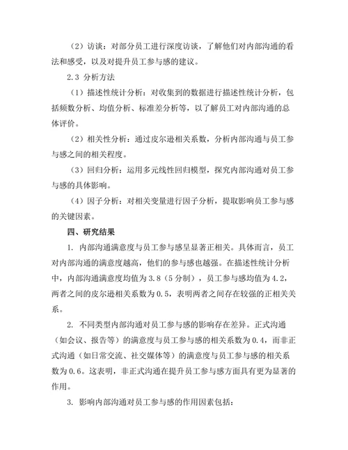 内部沟通对员工参与感的影响研究