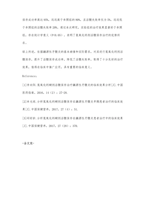 氢氧化钙剂活髓保存治疗龋源性牙髓炎的临床效果评价.docx