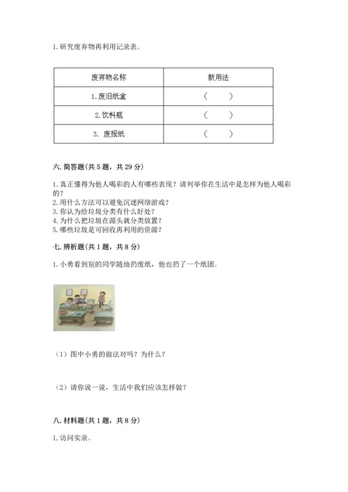 部编版四年级上册道德与法治期末测试卷【重点班】.docx