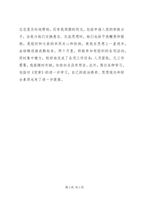 正式党员思想汇报4篇 (2).docx