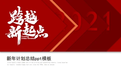 跨越新起点新年工作总结计划通用PPT模板