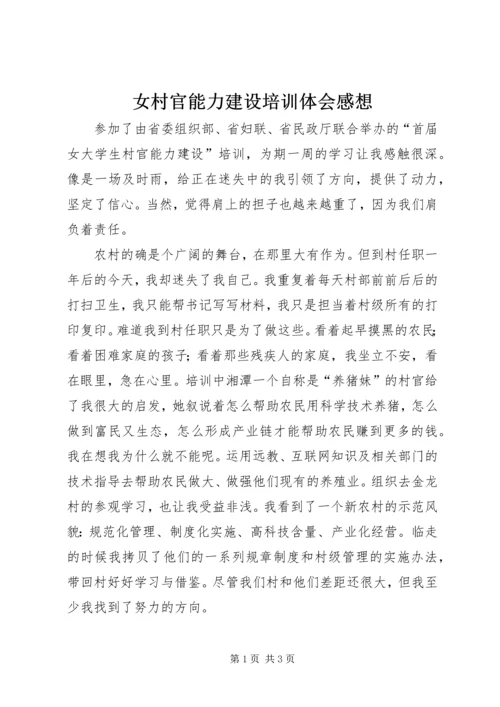 女村官能力建设培训体会感想 (4).docx