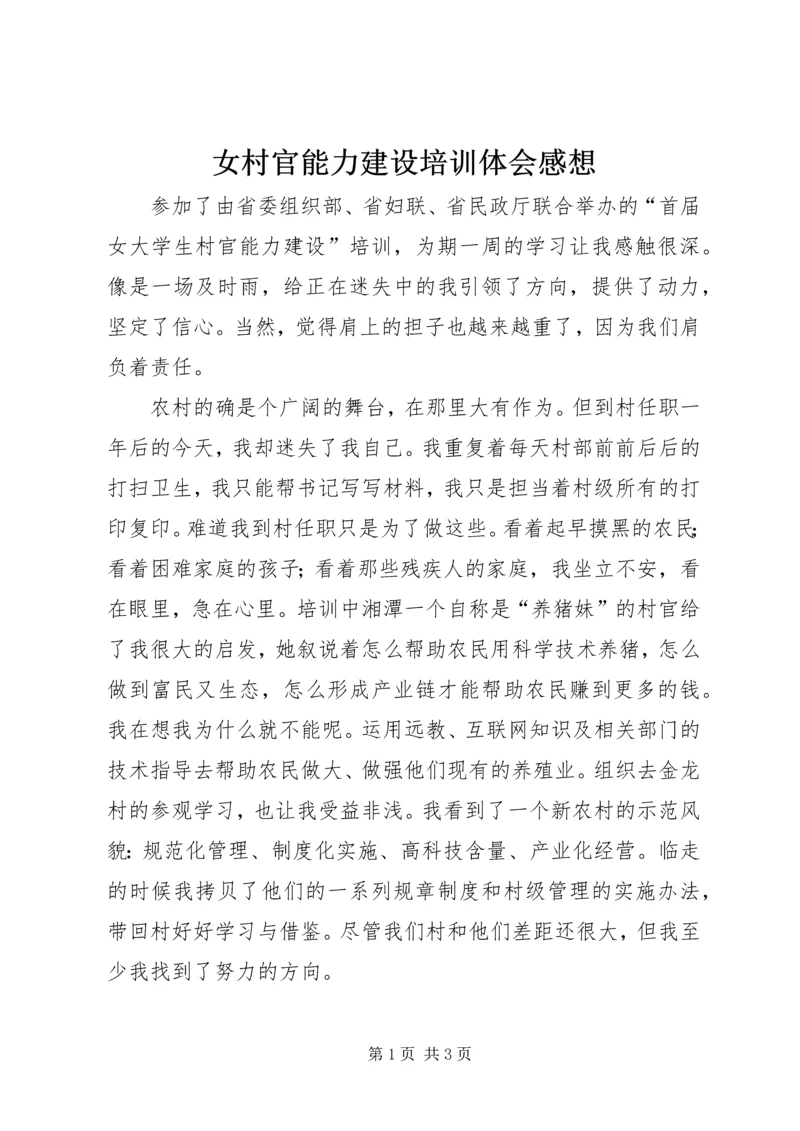 女村官能力建设培训体会感想 (4).docx