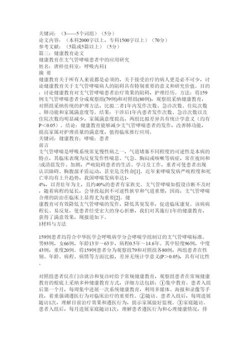 【精编】健康教育论文精选.docx