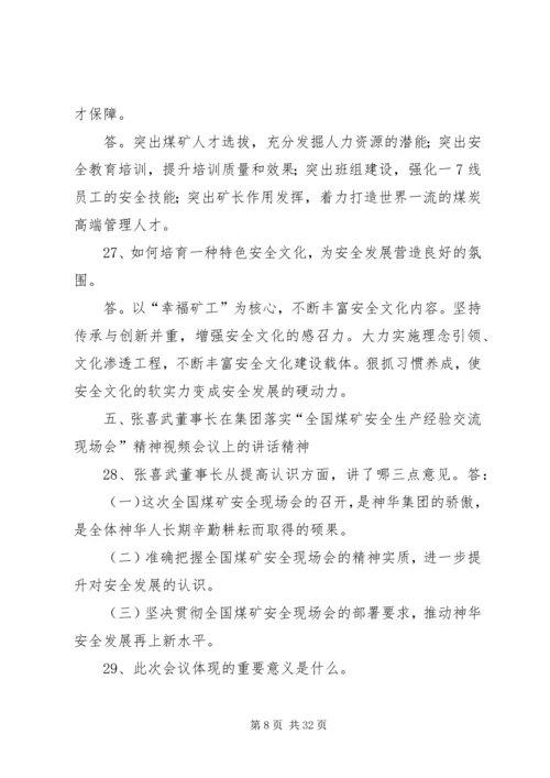 全国煤炭安全生产经验交流现场会精神学习提纲.docx