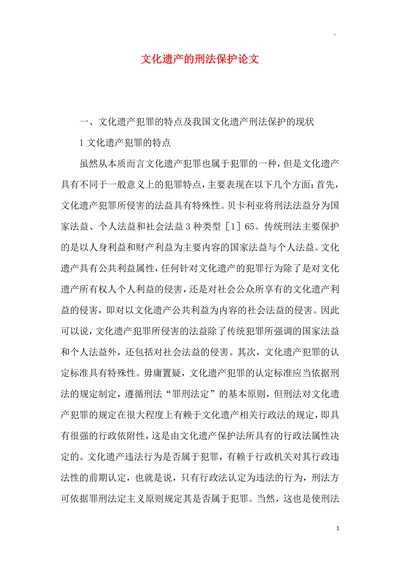 文化遗产的刑法保护论文