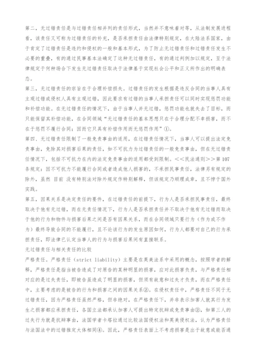 无过错责任原则探讨.docx