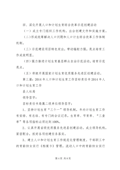 人口和计划生育办公室工作岗位目标责任书.docx