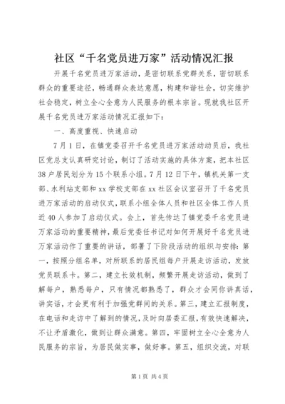 社区“千名党员进万家”活动情况汇报.docx