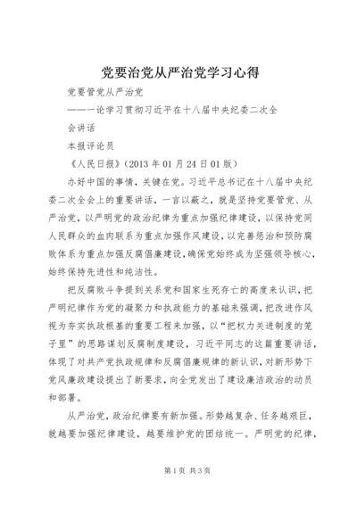 党要治党从严治党学习心得.docx