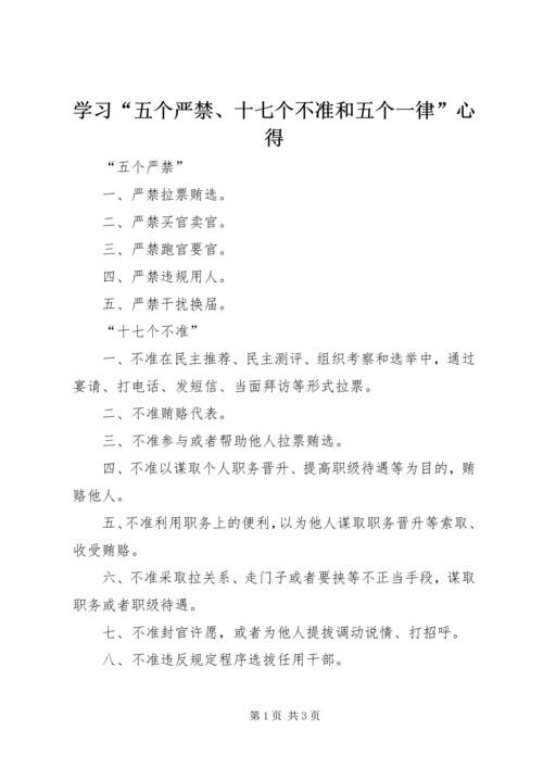 学习“五个严禁、十七个不准和五个一律”心得 (5).docx