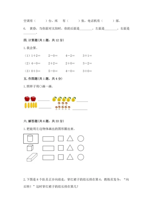 人教版一年级上册数学期中测试卷（综合卷）.docx