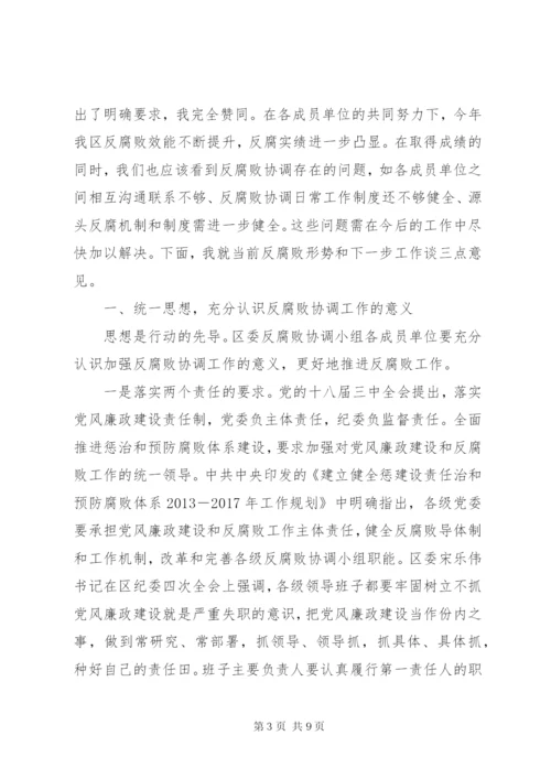 区委反腐败协调小组会议讲话.docx