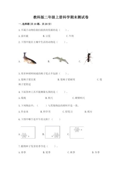 教科版二年级上册科学期末测试卷带答案（黄金题型）.docx