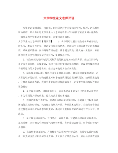 2023年大学学生论文老师评语.docx