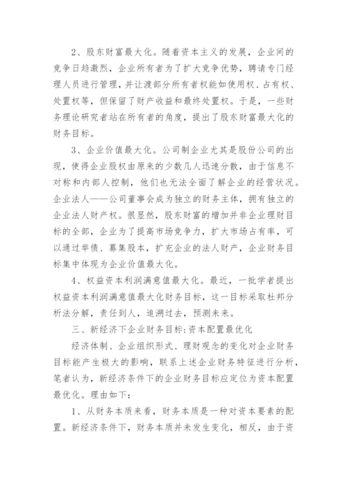 新经济下企业财务目标论文.docx