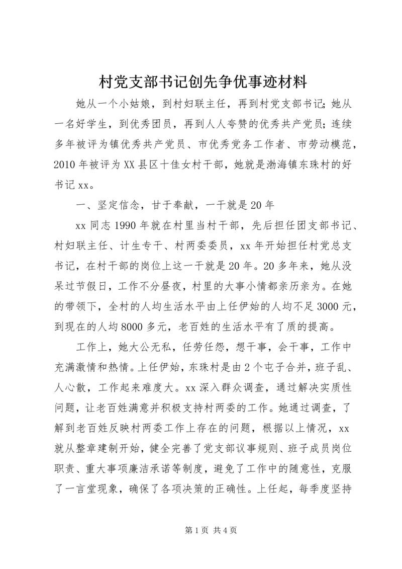 村党支部书记创先争优事迹材料 (4).docx