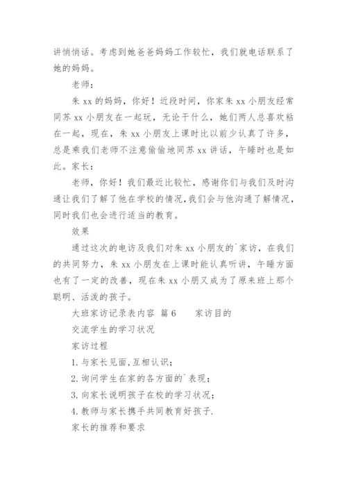 大班家访记录表内容.docx