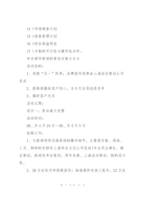 有关超市营销的策划方案大全.docx