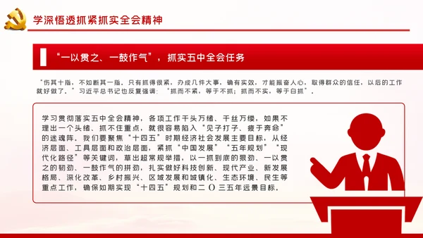 学深悟透抓紧抓实十九届五中全会精神党课
