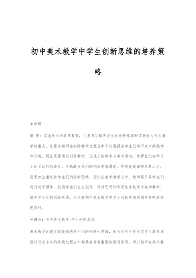 初中美术教学中学生创新思维的培养策略.docx