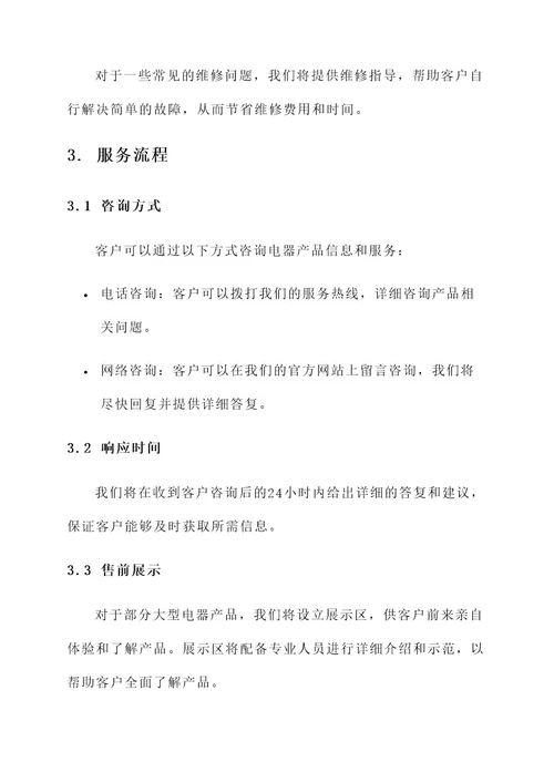 电器售前服务方案