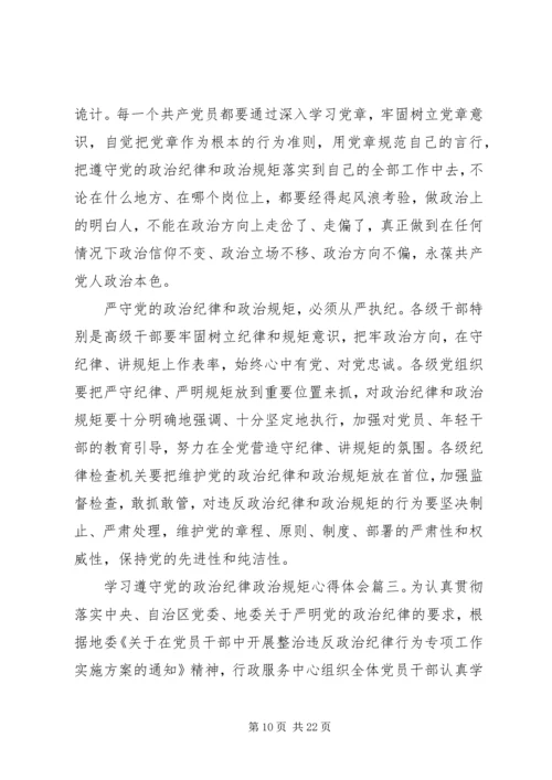 学习遵守党的政治纪律政治规矩心得体会.docx