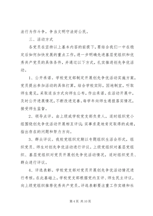 学校党支部创先争优活动实施方案.docx