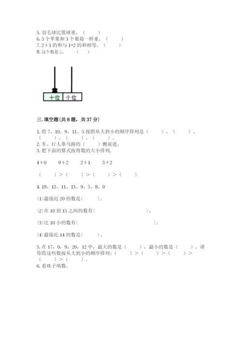 人教版一年级上册数学期末考试试卷带答案（轻巧夺冠）.docx