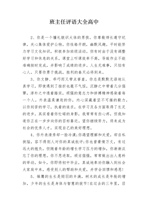 班主任评语大全高中.docx