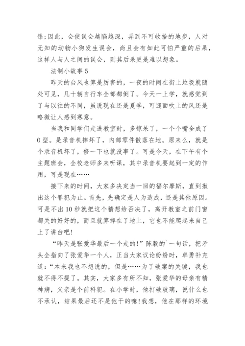 最新法制小故事5篇.docx