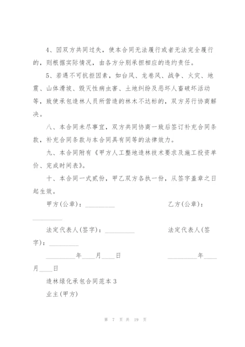 简易版造林绿化承包合同范本.docx