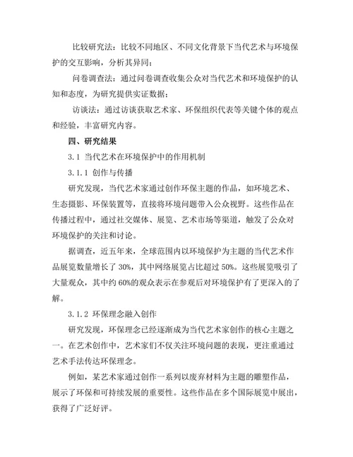 当代艺术与环境保护的交互影响