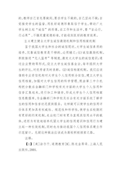 论大学生诚信教育的总结论文2500字.docx