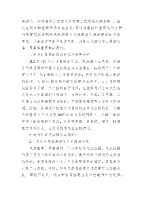 电能计量故障论文.docx