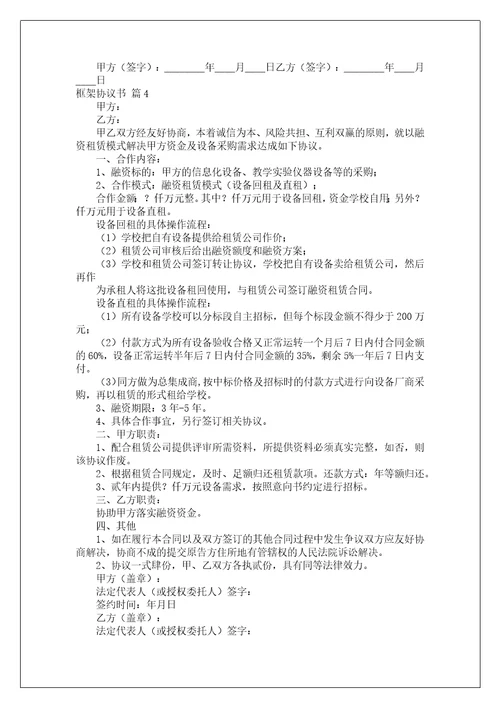 框架协议书范文合集八篇