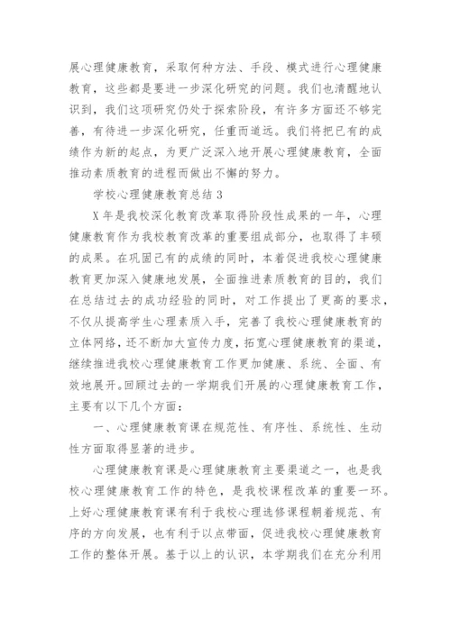 学校心理健康教育总结.docx