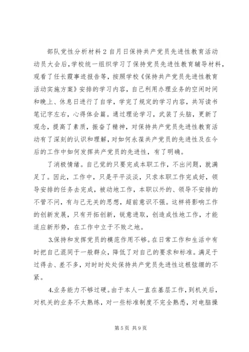 部队党性分析材料.docx