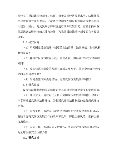 反洗钱法律制度的国际比较研究