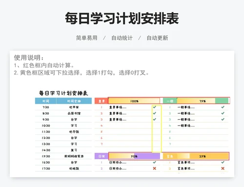 每日学习计划安排表