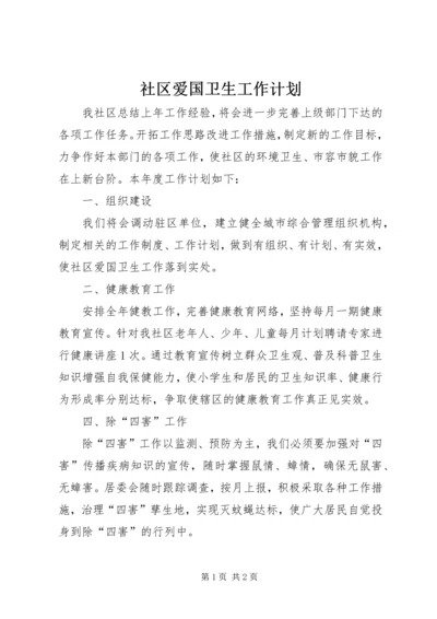 社区爱国卫生工作计划 (12).docx