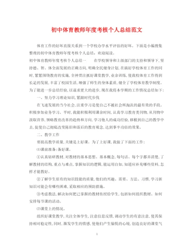 精编之初中体育教师年度考核个人总结范文.docx